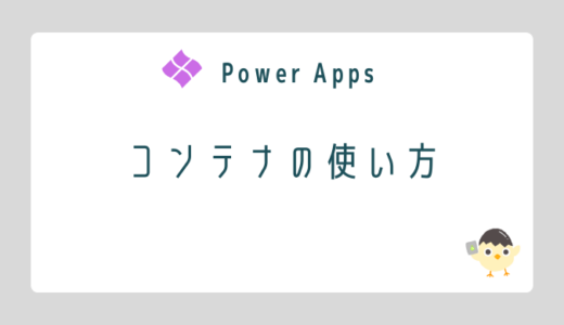 【Power Apps】コンテナの使い方