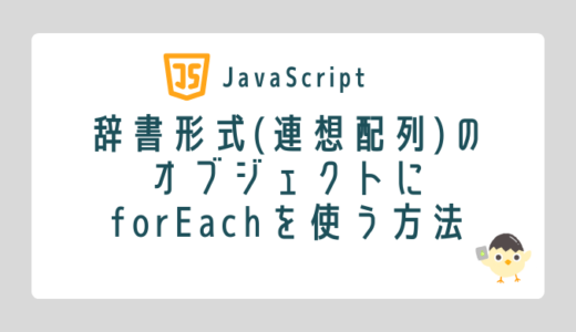 【JavaScript】辞書形式(連想配列)のオブジェクトにforEachを使う方法