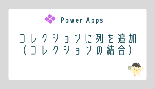 【Power Apps】コレクションに列を追加（コレクションの結合）