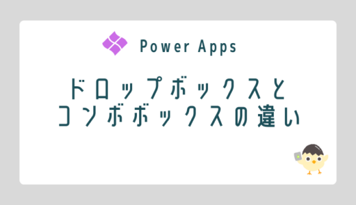 【Power Apps】ドロップボックスとコンボボックスの違い
