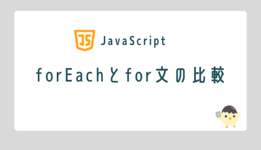 【JavaScript】forEachとfor文の比較