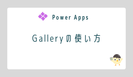 【Power Apps】Galleryの使い方