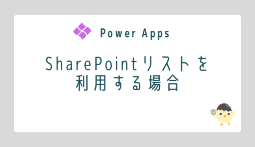 【Power Apps】SharePointリストを利用する場合