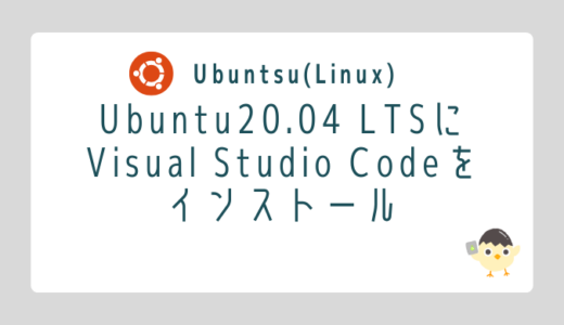 【Linux】Ubuntu20.04 LTSにVisual Studio Codeをインストール