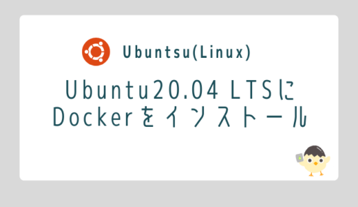 【Linux】Ubuntu20.04 LTSにDockerをインストール