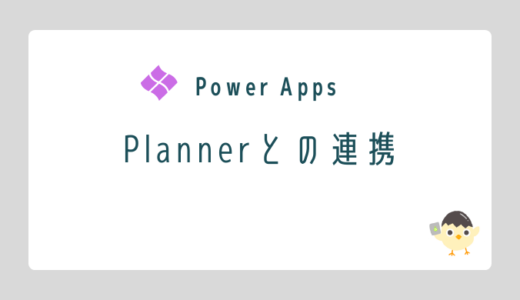 【Power Apps】Plannerとの連携
