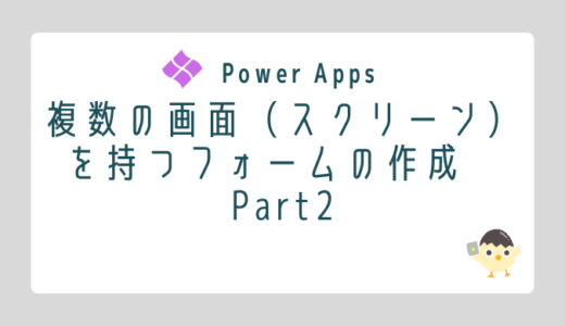 【Power Apps】複数の画面（スクリーン）を持つフォームの作成　Part2
