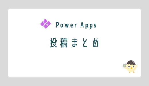 【Power Apps】投稿まとめ