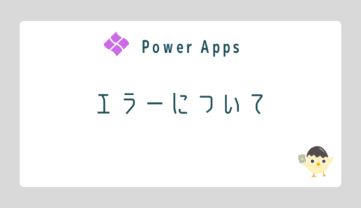 【Power Apps】エラーについて