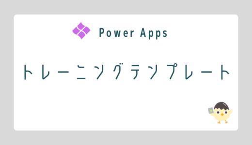 【Power Apps】トレーニングテンプレート