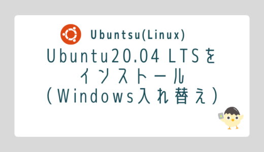 【Linux】Ubuntu20.04 LTSをインストール（Windows入れ替え）