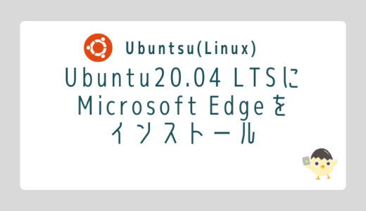 【Linux】Ubuntu20.04 LTSにMicrosoft Edgeをインストール