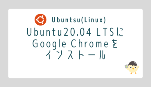 【Linux】Ubuntu20.04 LTSにGoogle Chromeをインストール