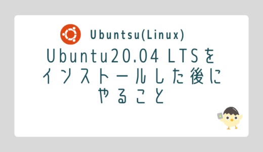 【Linux】Ubuntu20.04 LTSをインストールした後にやること