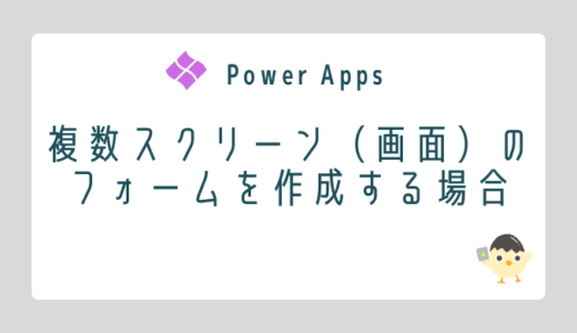 【Power Apps】複数スクリーン（画面）のフォームを作成する場合