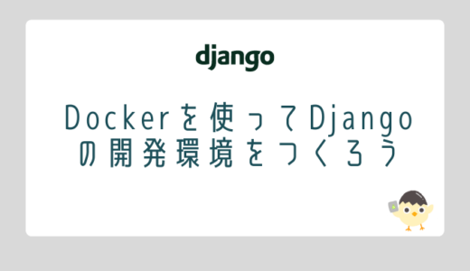 【Django】Dockerを使ってDjangoの開発環境をつくろう