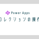 【Power Apps】コレクションの操作
