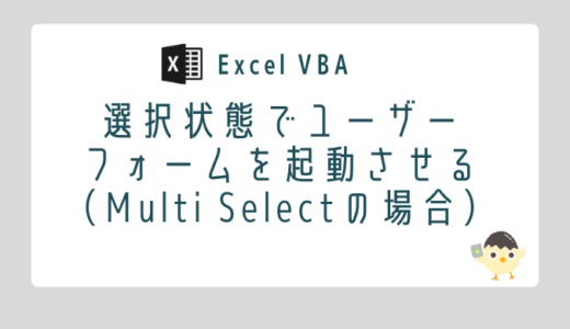 【Excel VBA】ユーザーフォームのリストで選択状態で表示する(MultiSelectがMultiの場合）