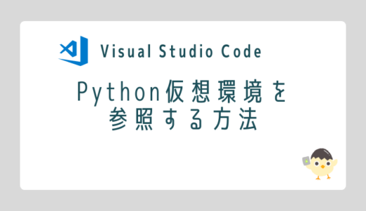 【Visual Studio Code】Python仮想環境を参照する方法