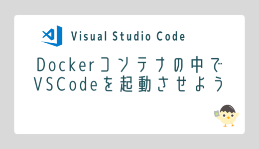 【Visual Studio Code】Dockerコンテナに接続しよう（Dev Containersの使い方）
