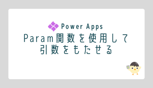 【Power Apps】アプリ立ち上げ時に引数をもたせる（Param関数・HTTP GET方式で送信）