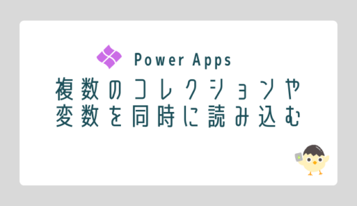 【Power Apps】複数のコレクションや変数を同時に読み込む