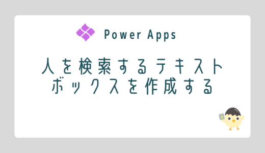 【Power Apps】人を検索するテキストボックスを作成する