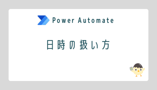 【Power Automate】日付の扱い方