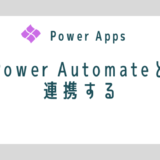 【Power Apps】Power Automateと連携させる