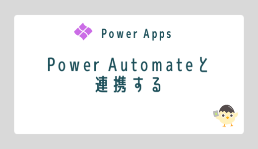 【Power Apps】Power Automateと連携させる
