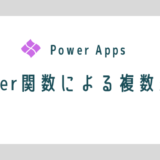 【Power Apps】Filterで複数条件を検索