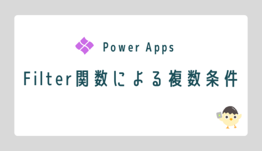 【Power Apps】Filterで複数条件を検索