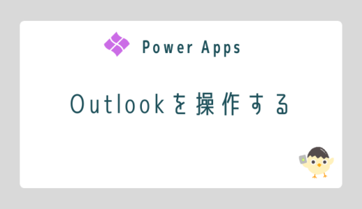 【Power Apps】Outlookを操作する