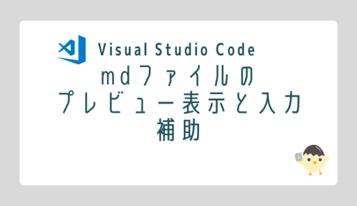 【Visual Studio Code】Markdown（mdファイル）のプレビュー表示と入力補助