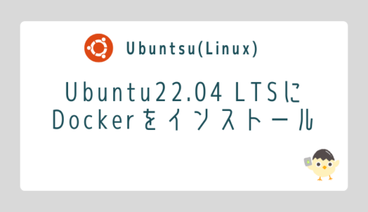 【Linux】Ubuntu22.04 LTSにDockerをインストール