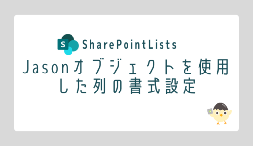 SharePoint Listsの列をカスタマイズ