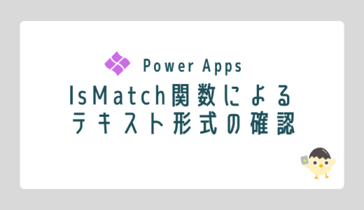 【Power Apps】IsMatch関数によるテキスト形式の確認
