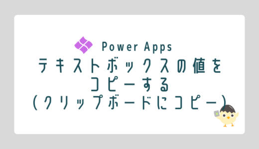【Power Apps】テキストをコピーする（copy関数）