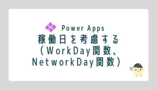 【Power Apps】稼働日を考慮する（WorkDay関数、NetworkDay関数のように算出する）
