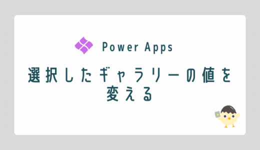 【Power Apps】選択したギャラリーの値を変える