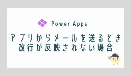 【Power Apps】アプリからメールを送る時に改行が反映されない場合