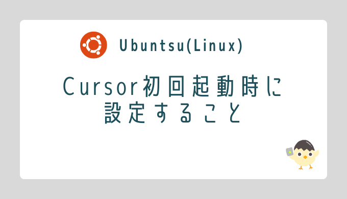 【Linux】Cursor初回起動時に設定すること | ひろぴよのDX日記