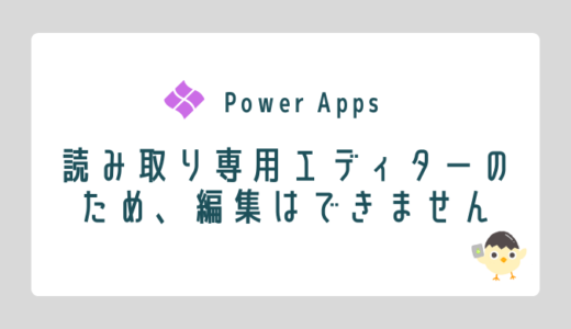 【Power Apps】読み取り専用エディターのため編集はできません